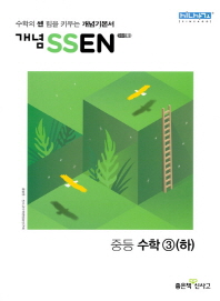 개념 SSEN 중학 수학3(하)(2018)